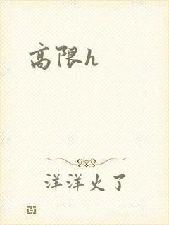 高限h