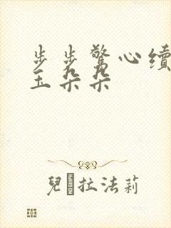 步步惊心续集 玉朵朵