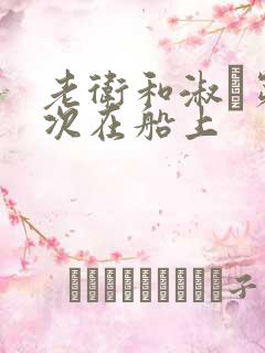 老卫和淑嫆第一次在船上