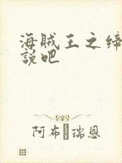 海贼王之缔造传说吧