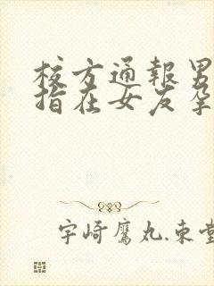 校方通报男生被指在女友孕期出轨