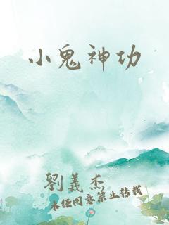 小鬼神功