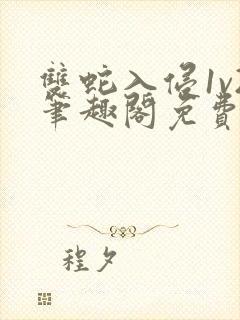 双蛇入侵1v2笔趣阁免费阅读