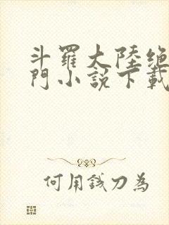 斗罗大陆绝世唐门小说下载