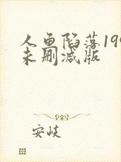 人鱼陷落199未删减版
