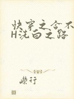 快穿之合不拢腿H洗白之路