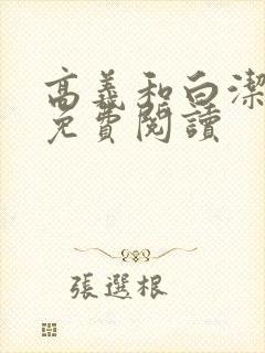 高义和白洁全文免费阅读