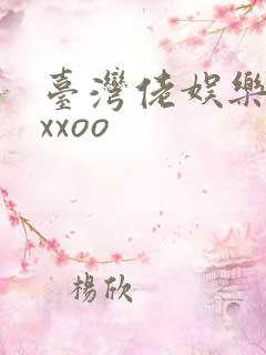 台湾佬娱乐22xxoo