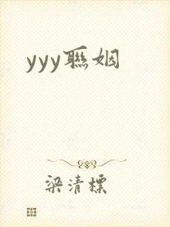 yyy联姻