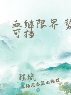 血继限界 势不可挡