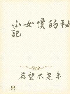 小女仆的秘密日记