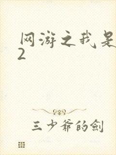 网游之我是死神2