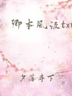 卿本风流txt