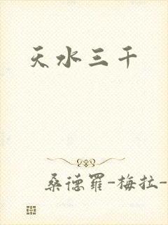 天水三千