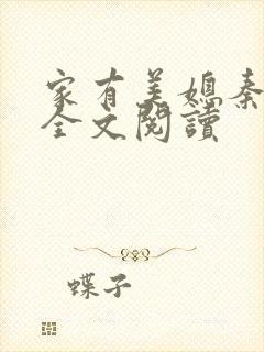 家有美媳秦芸雨全文阅读