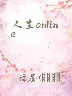 人生online