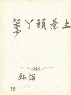 笨丫头惹上拽恶少