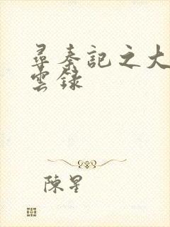 寻秦记之大赵风云录