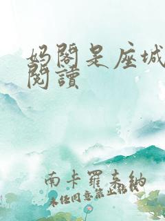 妈阁是座城在线阅读