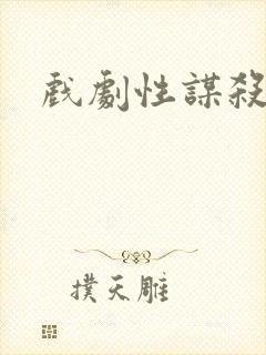 戏剧性谋杀番外