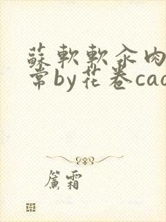 苏软软汆肉的日常by花卷cao氽