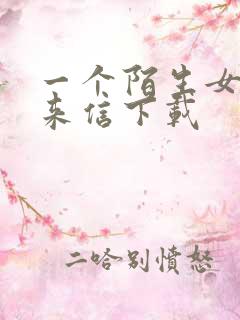 一个陌生女人的来信下载