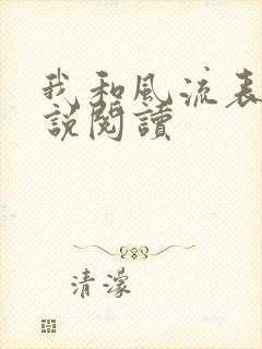 我和风流表嫂小说阅读