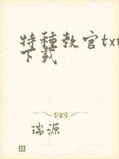 特种教官txt下载