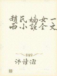 赵氏嫡女一蓑烟雨小说全文免费阅读笔趣阁