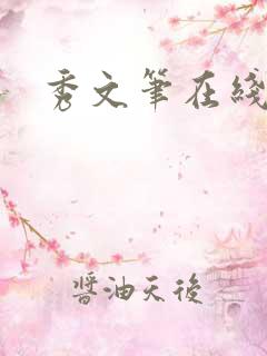 秀文笔在线q