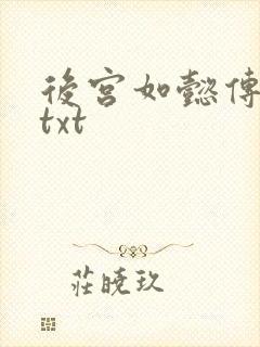 后宫如懿传全文txt