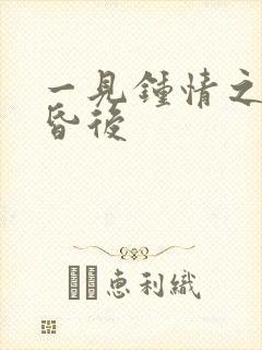 一见钟情之婚前昏后