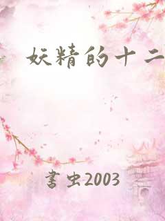 妖精的十二夜祭