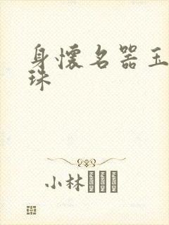 身怀名器玉蚌含珠