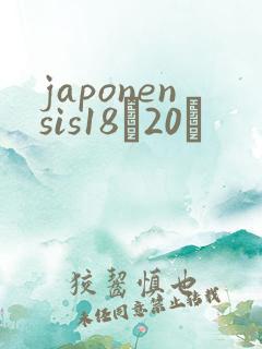 japonensis18һ20ǿ