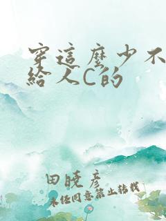 穿这么少不就是给人C的