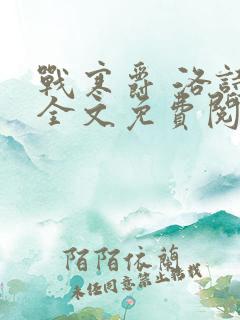 战寒爵 洛诗涵全文免费阅读