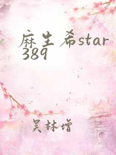 麻生希star 389