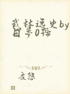 武林逸史by白日梦0号