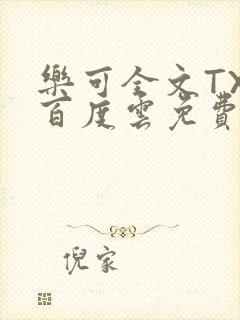 乐可全文TXT百度云免费无弹窗