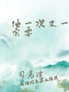 他一次又一次的索要