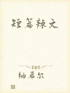短篇辣文