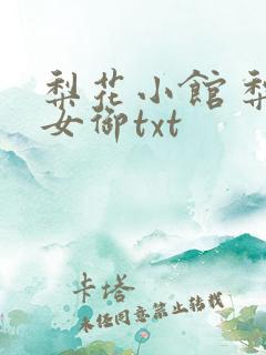梨花小馆 梨花女御txt