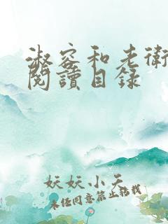 淑容和老卫全文阅读目录