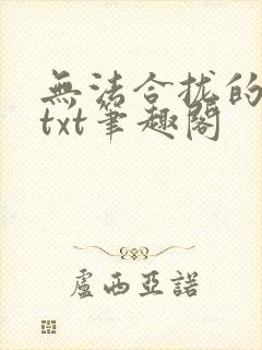 无法合拢的皇帝txt笔趣阁