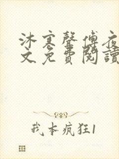 沐寒声傅夜七全文免费阅读