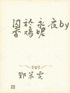 囚于永夜by麦香鸡呢