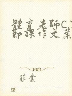 体育老师C了一节课作文叶渺渺