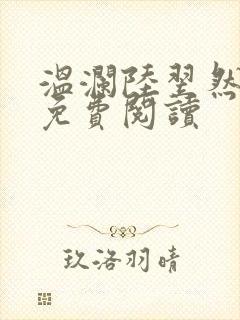 温澜陆翌然全文免费阅读