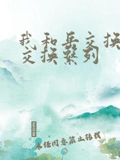 我和岳交换夫妇交换系列